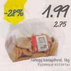 Магазин:Säästumarket,Скидка:Куриные котлеты