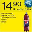 Allahindlus - Karastusjook Pepsi Cola 2,5