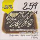 Магазин:Säästumarket,Скидка:Пирожное-мусс шоколадное
