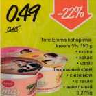 Магазин:Säästumarket,Скидка:Творожный крем *с изюмом *с какао *ванильный