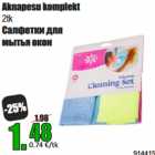 Aknapesu komplekt
2tk