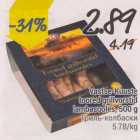 Vastse-kuuste toored grillvorstid lambasooles, 500 g