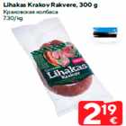 Краковская колбаса