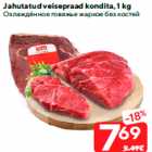 Охлаждённое говяжье жаркое без костей