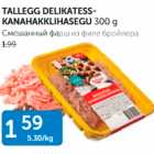 Allahindlus - TALLEGG DELIKATESSKANAHAKKLIHASEGU 300 G