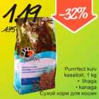 Магазин:Säästumarket,Скидка:Сухой корм для кошек
с мясом
с курицей