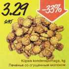 Küpsis kondenspiimaga, kg