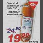 Sulatatatud suitsujuust Visiems
