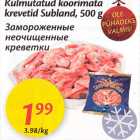 Замороженные неочищенные креветки
