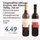 Allahindlus - Geograafilise tähisega Gruusia vein Alaznis Valley, 750 ml
