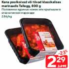 Половинки куриных ножек или крылышки в
классическом маринаде