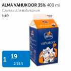 Магазин:Maksimarket, Konsum,Скидка:СЛИВКИ ДЛЯ ВЗБИВАНИЯ