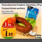 Полукопчёная колбаса, содержание мяса 92%