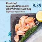 Allahindlus - Keedetud sulatatud Vannamei viburhännak 60/80, kg