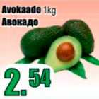 Магазин:Grossi,Скидка:Авокадо