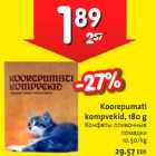 Магазин:Hüper Rimi, Rimi,Скидка:Конфеты сливочные помадки