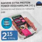 RAKVERE EXTRA PROTEIN POWER VEISEHAKKLIHA 240 G