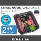 Магазин:Maksimarket, Konsum,Скидка:ДОМАШНИЙ ФАРШ