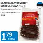 Allahindlus - SAAREMAA VERIVORST SUITSULIHAGA 450 g