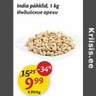 India pähklid, 1 kg