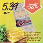 Estoveri Hollandi Leibjuust 25,2%, viilutatud