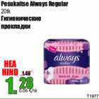 Pesukaitse Always Regular
20tk
