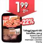 Магазин:Hüper Rimi, Rimi,Скидка:Куриное филе в йоryртовом маринаде с укропом