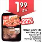 Allahindlus - Таlleggi jogurti-tiIli kаnаfilее, 300 g