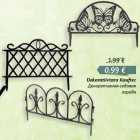 Декоративная садовая
ограда