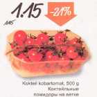 Allahindlus - Kokteil kobartomat, 500 g