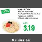 Магазин:Maksimarket, Konsum,Скидка:Kуриный салат с
ветчиной и чесноком