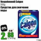 Allahindlus - Veepehmendi Calgon
500g