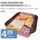 Магазин:Maksimarket,Скидка:МЯСО ИНДЕЙКИ В КЕФИРНОМ МАРИНАДЕ