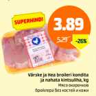 Магазин:Säästumarket,Скидка:Мясо окорочков бройлера без костей и кожи