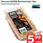 Allahindlus - Gruusia šašlõkk Rannarootsi, 1 kg
