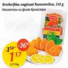 Allahindlus - Droilerifilee nagisad rannamõisa, 310 g