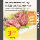 Cвuной шейный карбонад