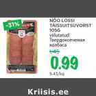 NÕO LOSSI TÄISSUITSUVORST 105G viilutatud 