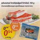 Allahindlus - Jahutatud krabipulgad Kriskal, 150 g