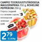 ПЕРЕЦ СЛАДКИЙ СО СВЕЖИМ СЫРОМ, ПЕППЕРОНИ ЗЕЛЕНЫЕ