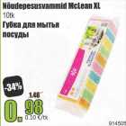 Nõudepesusvammid McLean XL 10 tk
