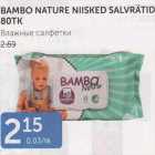 BAMBO NATURE NIISKED SALVRÄTID 80 TK