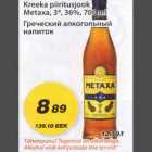 Allahindlus - Kreeka piiritusjook Metaxa 3*