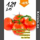 Коктейльные помидоры на ветке