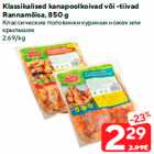 Классические половинки куриных ножек или
крылышек