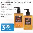 Allahindlus - NATURISSIMA GREEN SELECTION VEDELSEEP 300 ml