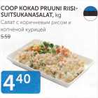 САЛАТ С КОРИЧНЕВЫМ РИСОМ И КОПЧЕНОЙ КУРИЦЕЙ