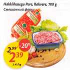 Магазин:Maxima,Скидка:Смешанный фарш