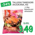 Магазин:Maksimarket, Konsum, AjaO,Скидка:Курица для
запекания