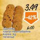 Izjuminka rosina-meemaitseline küpsis, kg